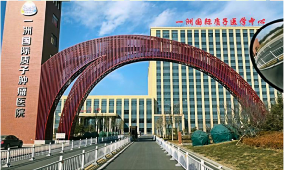 1608272722122390.png 河北一洲国际质子肿瘤中心.png