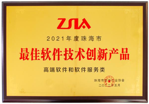 最佳软件技术创新产品-600.png