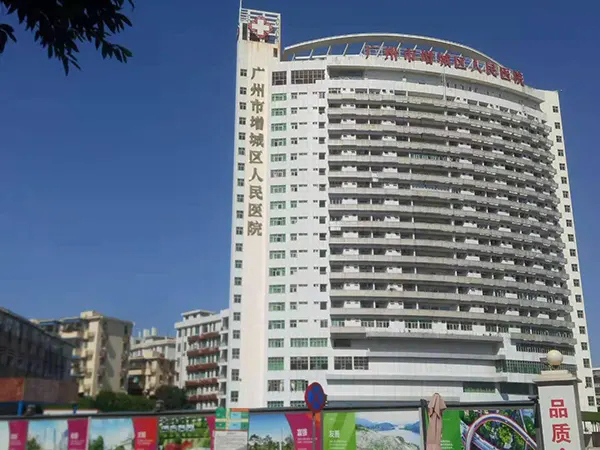 1663916804931318.jpg 广州市增城区人民医院.jpg