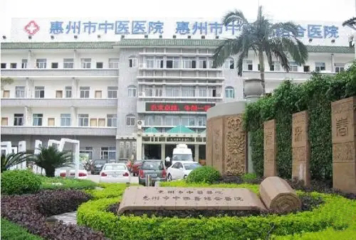1664159878965330.jpg 惠州市中医院.jpg