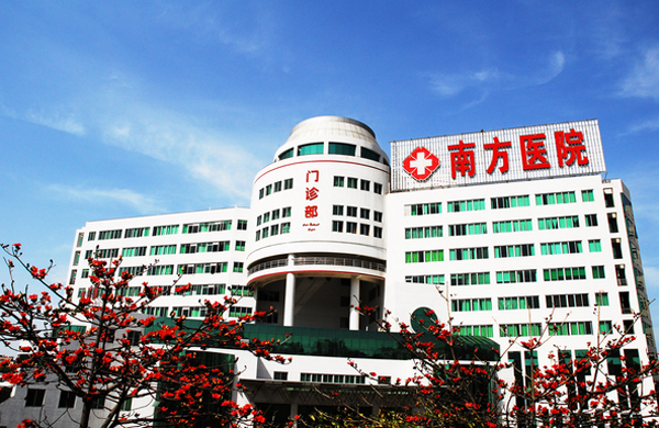 1664173431636409.jpg 南方医科大学南方医院.jpg