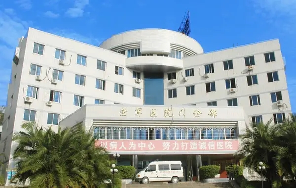 1664174310264817.jpg 福州空军医院.jpg