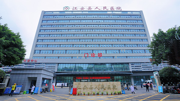 1665567405813787.jpg 江安县人民医院600.jpg