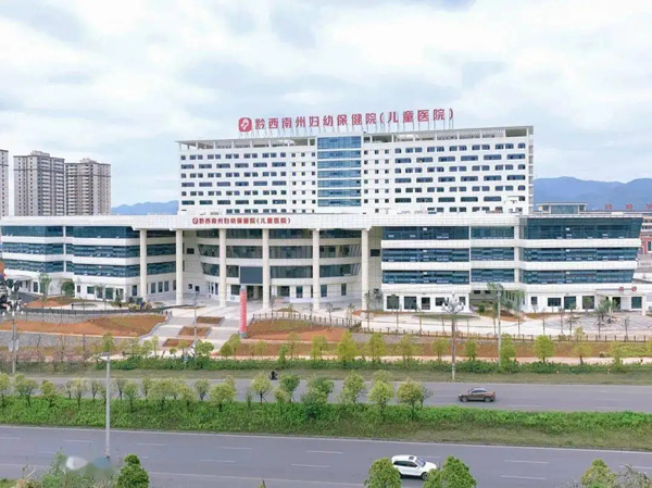 黔西南州妇幼保健院-600.jpg